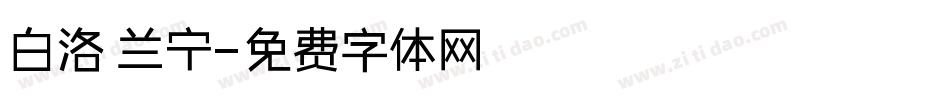 白洛 兰宁字体转换
